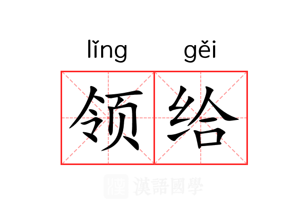 领给 领给
