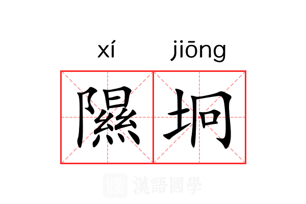 隰坰