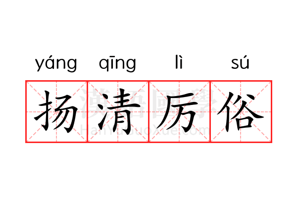 扬清厉俗 扬清厉俗