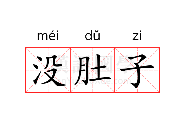 没肚子 没肚子