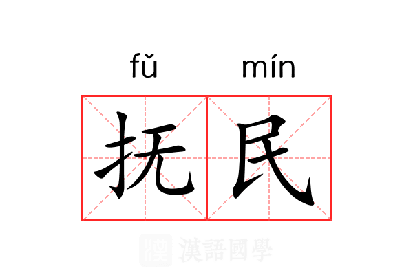 抚民 抚民
