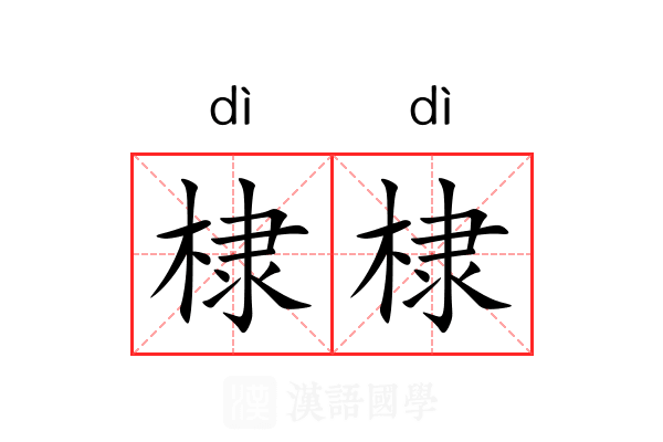 棣棣