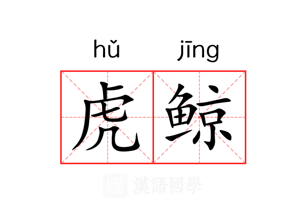虎鲸