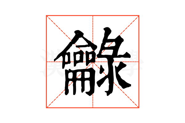 龣 龣