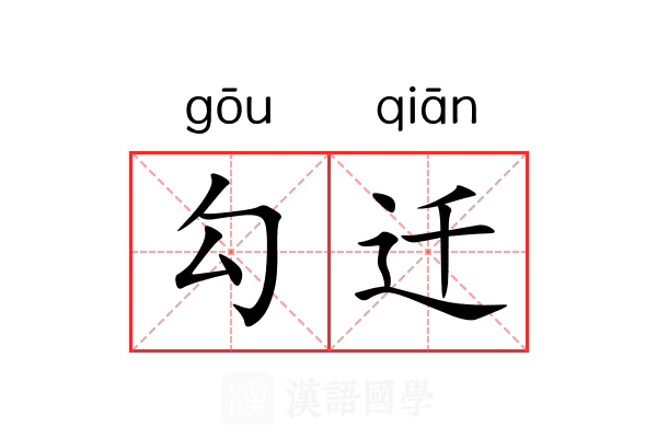 勾迁 勾迁