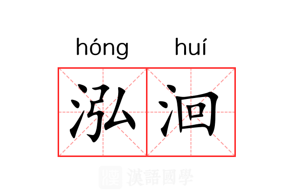 泓洄