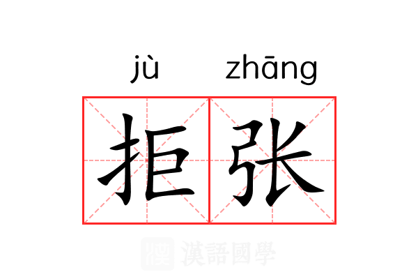 拒张