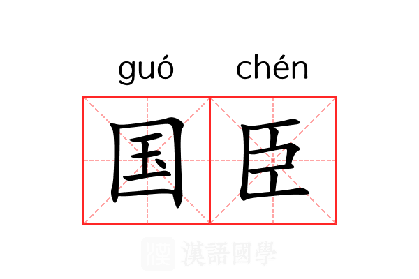 国臣 国臣