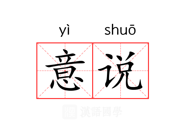 意说 意说