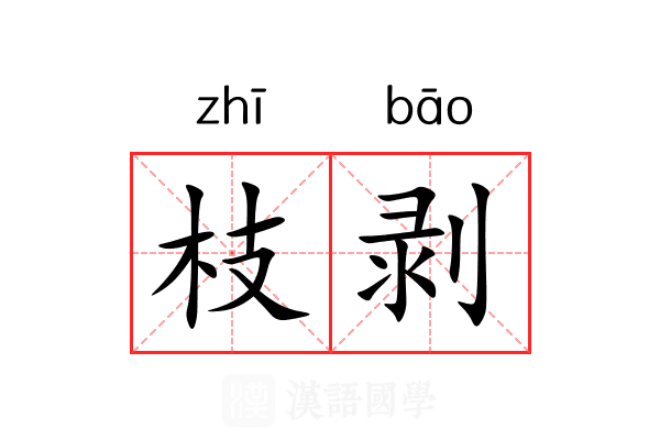 枝剥