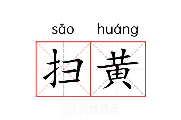 扫黄