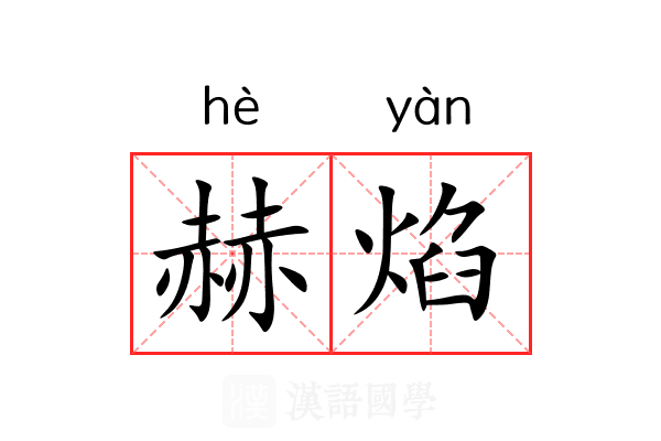 赫焰