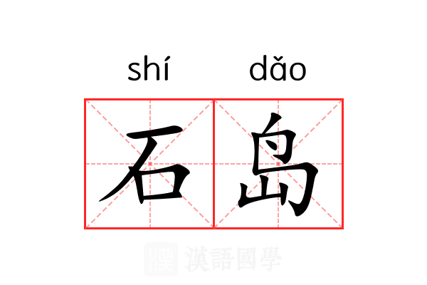 石岛