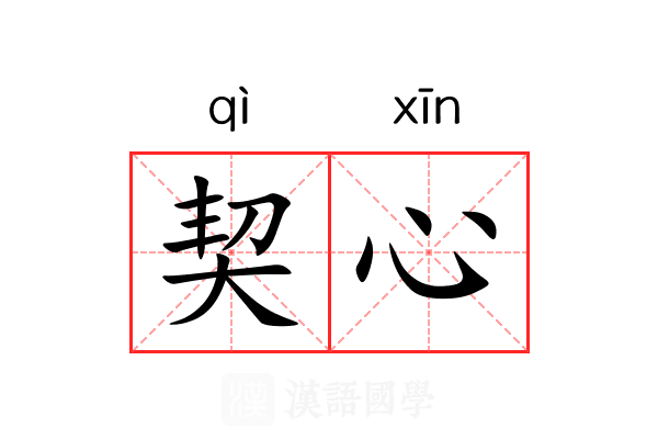 契心