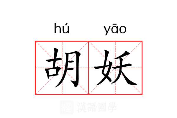 胡妖 胡妖