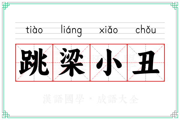 跳梁小丑 跳梁小丑