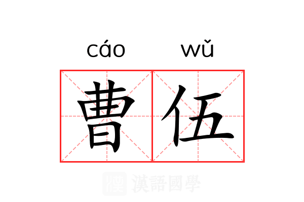 曹伍