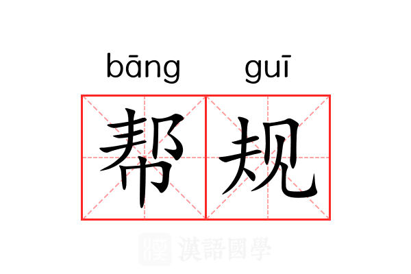 帮规 帮规