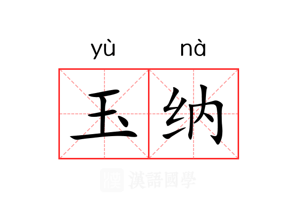 玉纳 玉纳