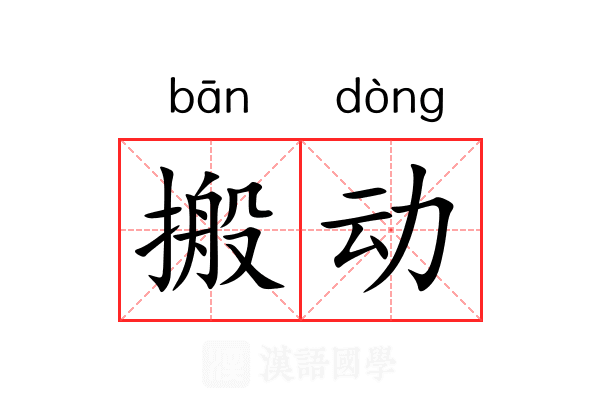 搬动