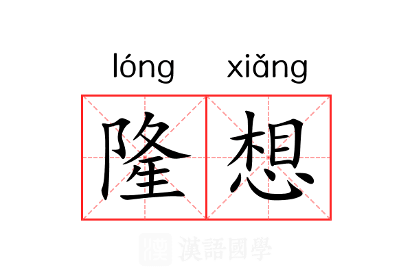 隆想 隆想