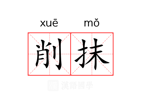 削抹 削抹