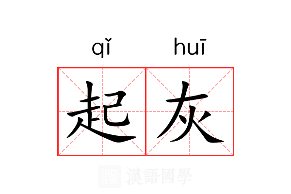 起灰 起灰