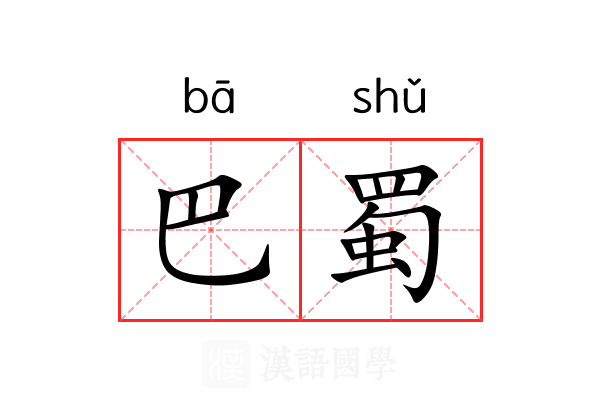 巴蜀