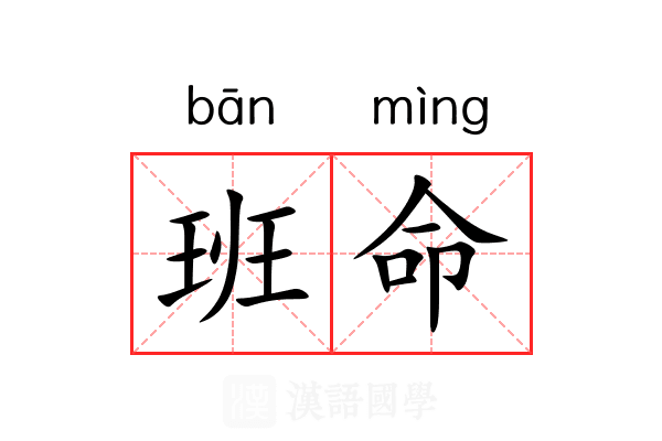 班命 班命
