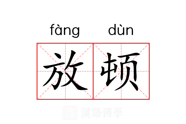 放顿 放顿