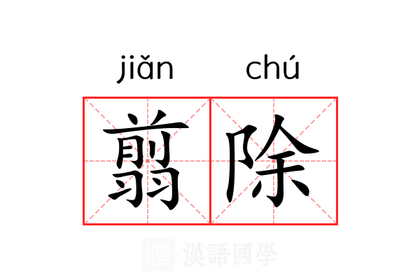 翦除