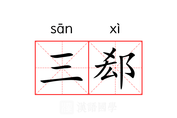 三郄