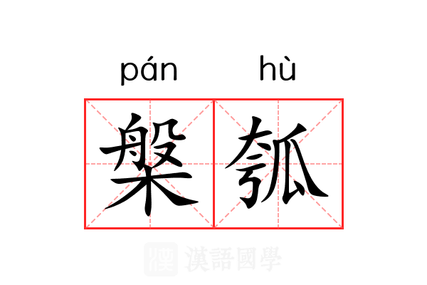 槃瓠