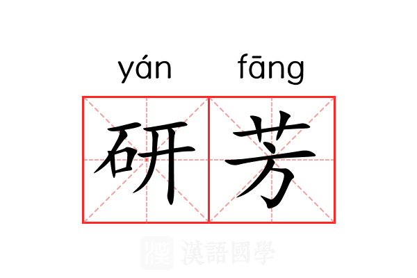 研芳