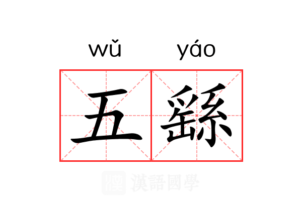 五繇 五繇