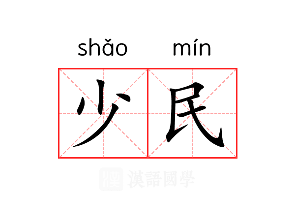 少民 少民