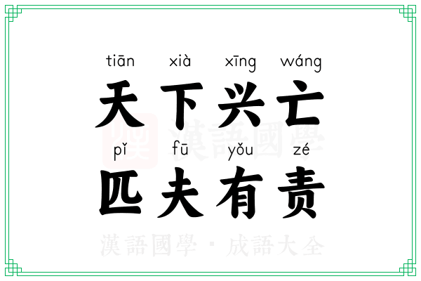 天下兴亡,匹夫有责 天下兴亡,匹夫有责