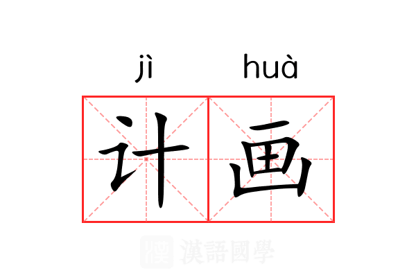 计画 计画