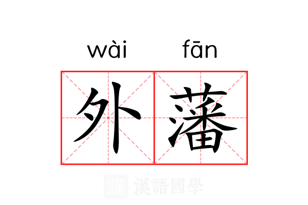 外藩