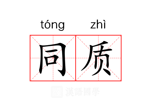 同质 同质
