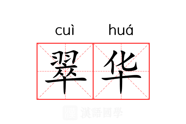 翠华