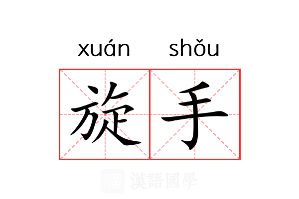 旋手 旋手