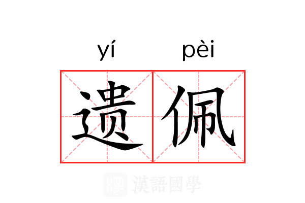 遗佩 遗佩