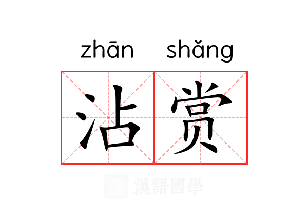 沾赏 沾赏