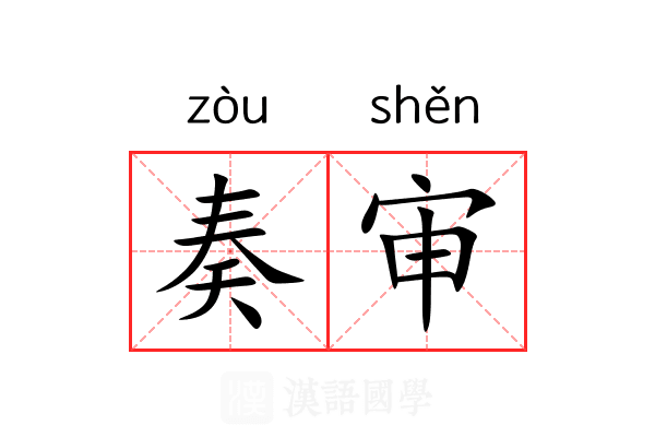 奏审 奏审