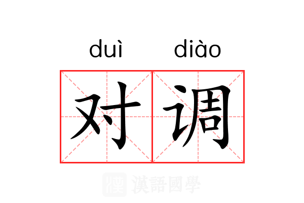 对调