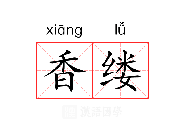 香缕 香缕