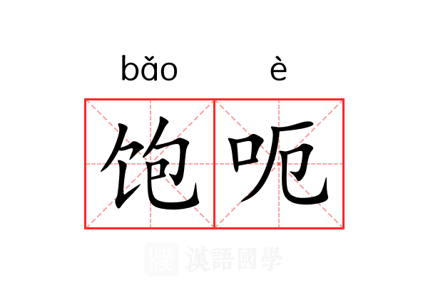 饱呃