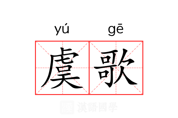 虞歌 虞歌