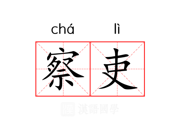 察吏